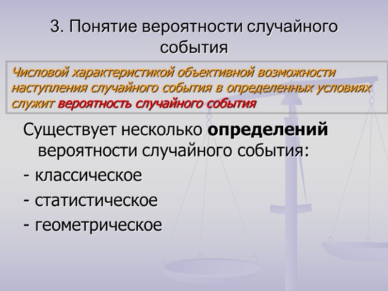 3. Понятие вероятности случайного события Существует несколько определений вероятности случайного события: - классическое -